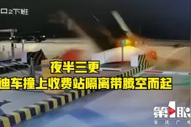 夜半三更  奥迪车撞上收费站隔离带腾空而起视频封面