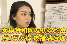 女模特和网友初次约会，点2万元火锅，结果被揩油后逃单！纪实片视频封面