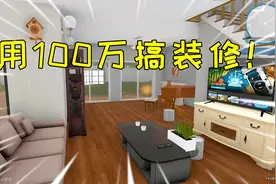 房产达人16：花费100万打造豪华别墅，我是不是亏了？视频封面