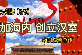 中国皇帝全传012 | 西汉刘邦（5/5） | 威加海内创立汉室视频封面