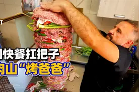 德国快餐扛把子“烤爸爸”，比小伙子还重，想吃多少刮多少视频封面