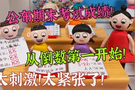 动画：当公布期末考试成绩时，从倒数第一名开始，太刺激太紧张了视频封面