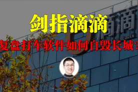 国家七部门剑指滴滴集团：详解一个打车软件是如何自毁长城的？视频封面