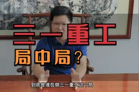 惊爆！三一重工有重大策略，后期走势已明确！视频封面