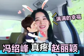 冯绍峰曾有多宠赵丽颖？代老婆跟谢娜要锁，直呼我老婆生一个亏了视频封面