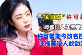 辱骂国人抹黑英烈，许可馨如今改名回国，还扬言没人敢动她？视频封面