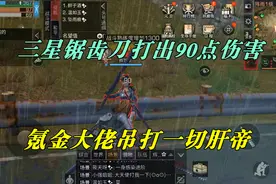 明日之后：三星锯齿刀打出90点伤害？氪金大佬吊打一切肝帝