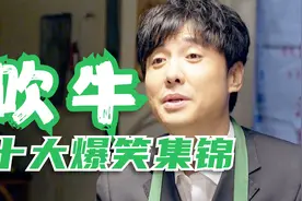 盘点吹牛十大爆笑集锦，给饭店刷盘子，耽误我几个亿的生意视频封面