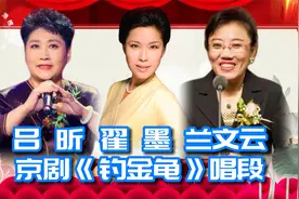 当红老旦名家吕昕翟墨兰文云京剧钓金龟 风格不同 演唱精彩视频封面