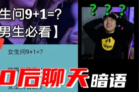 女孩问9+1=？男生这样回答，女孩哭了？！视频封面