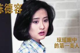 “琼女郎”陈德容：琼瑶眼中的第一美人，曾拒绝星爷疯狂追求视频封面