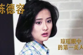 “琼女郎”陈德容：琼瑶眼中的第一美人，曾拒绝星爷疯狂追求视频封面
