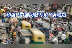 印度的“中国观察家”满地跑，是威胁还是友好？视频封面
