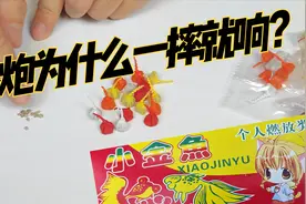 摔炮为什么一摔就会响？砂炮里面包的是什么？视频封面