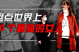 世界上超高的10位女性，真实存在的女巨人，第一名比姚明还高！视频封面