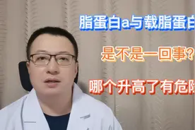 脂蛋白a与载脂蛋白A，是不是一回事，哪个升高更危险？视频封面