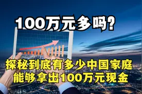 100万元多吗？探秘到底有多少中国家庭能够拿出100万元现金！视频封面