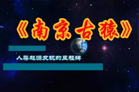 人类起源之南京古猿的奥秘揭晓历程视频封面