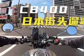 骑CB400 在日本街头遛弯 感受最真实街景视频封面
