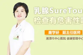 乳腺SureTouch检查有危害性吗？视频封面
