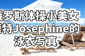 俄罗斯体操小美女模特Josephine的泳衣写真【转载】视频封面