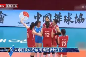 朱婷狂砍46分破 河南逆转胜辽宁视频封面