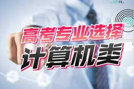 高考志愿之计算机类（3+1+2模式），首选科目，及招生院校数