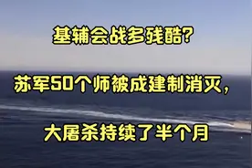 基辅会战多残酷？苏军50个师被成建制消灭，大屠杀持续了半个月视频封面
