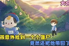 一口气看完，男孩意外捡到一个小僵尸，竟然还把他带回了家视频封面