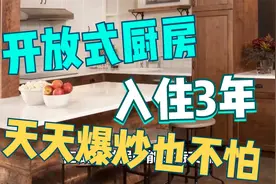 开放式厨房好不好？入住3年，天天中式爆炒，亲身体验满分！视频封面