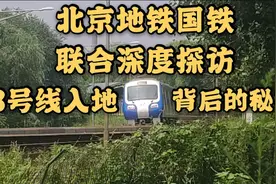 【北京地铁国铁联合深度探访2】铁路？13号线入地背后的秘密视频封面