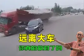 远离大货车，到底离多远才安全？记住老司机的三条经验，很管用视频封面