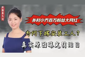 乡村小乔百万粉丝大网红，为何下嫁安装工人？真实原因曝光引泪目视频封面