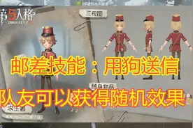 第五人格：邮差居然用狗送信，收到信的队友，可以获得随机效果！视频封面