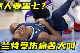 莫兰特右手受伤痛苦大叫，手上缠满绷带或缺席G2，湖人要黑七？视频封面