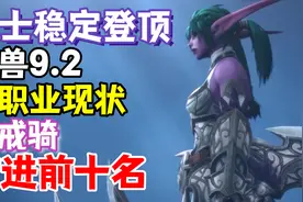 魔兽9.2全职业现状：惩戒骑首进前十名，术士稳定登顶视频封面