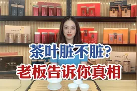茶叶脏不脏？第一泡茶到底要不要倒掉？ 茶叶老板告诉你真相！