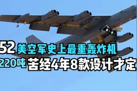 B52：美空军史上最重的轰炸机，重220吨，苦经4年8款设计才定型视频封面