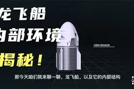 带你进入昨晚刷屏的SpaceX龙飞船内部看一看视频封面