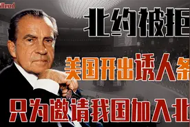 1980年，美国曾开出诱人条件邀请我国加入北约，为何被拒绝？视频封面