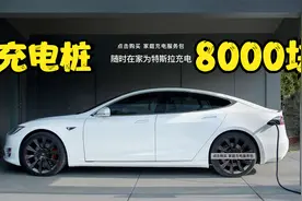 8000块的特斯拉原厂充电桩值得买吗？