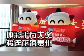 羡慕！体彩千万大奖，接连花落贵州视频封面