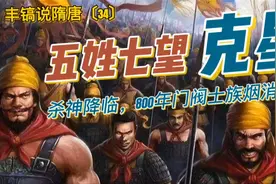 丰镐说隋唐34：五姓七望克星是谁？杀神降临，门阀士族烟消云散！