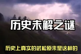 历史未解之谜：历史上真实的武松原来是这样的，我国历史上的名马视频封面