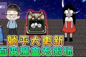躺平发育大更新？百变魔盒开出离谱道具，教你无限解锁一次玩过瘾视频封面