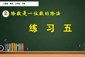 三年级下册数学《除数是一位数的除法：练习五》，坐在家里学数学视频封面