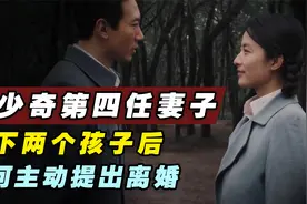 刘少奇的第四任妻子王前，在生下两个孩子后，为何主动提出离婚？视频封面