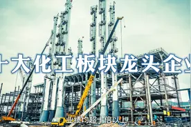 十大化工板块龙头企业视频封面
