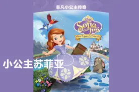 小公主苏菲亚：Once Upon a Princess 非凡小公主传奇视频封面