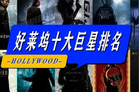 好莱坞十大巨星排名！你心中的偶像是谁？ 看看有他吗?排第几?视频封面